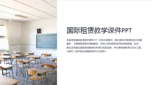 国际租赁教学课件