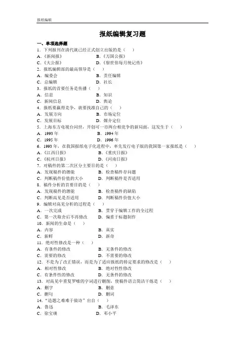 报纸编辑复习题