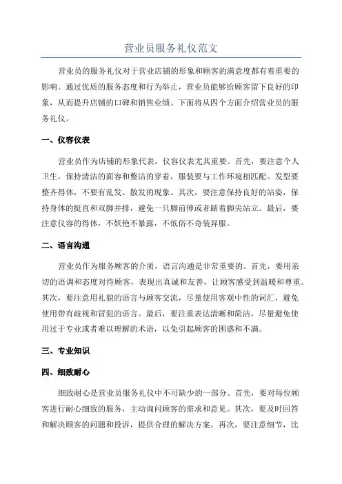 营业员服务礼仪范文
