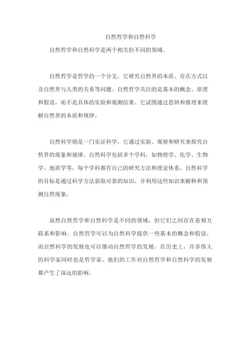 自然哲学和自然科学