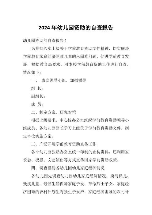 2024年幼儿园资助的自查报告