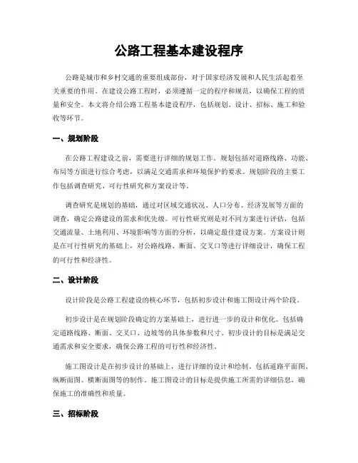 公路工程基本建设程序