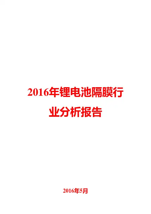 2016年锂电池隔膜行业分析报告
