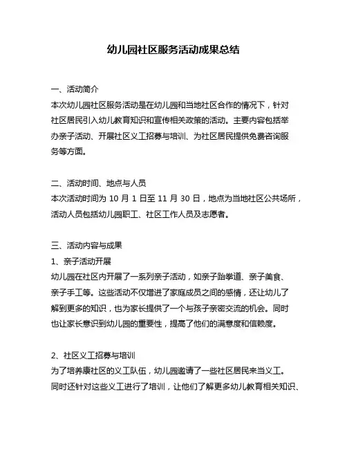 幼儿园社区服务活动成果总结