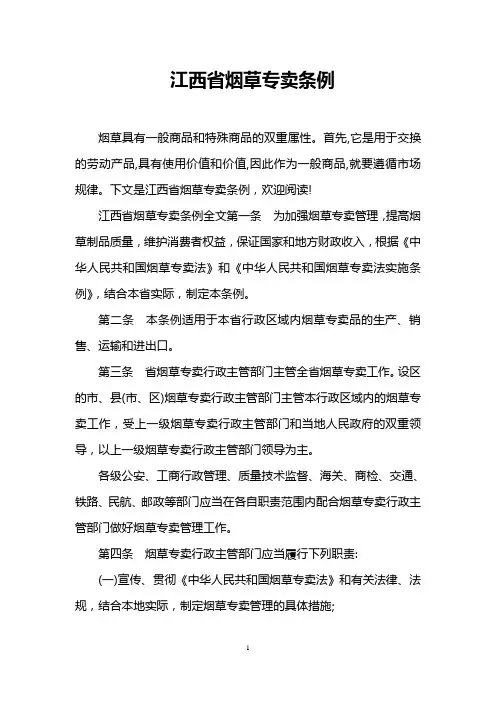 江西省烟草专卖条例