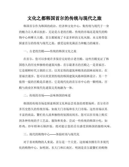 文化之都韩国首尔的传统与现代之旅