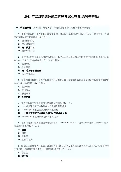 2011年二级建造师施工管理、实务考试及答案(绝对完整版)