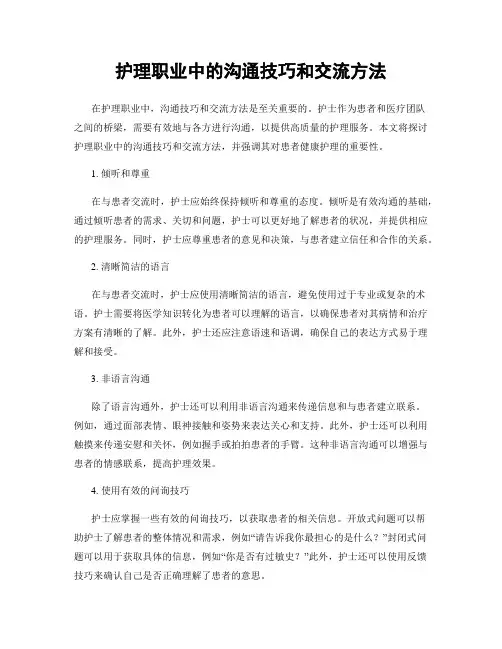 护理职业中的沟通技巧和交流方法