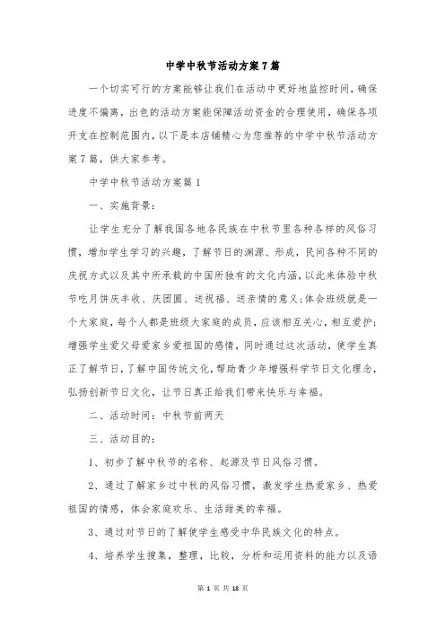 中学中秋节活动方案7篇