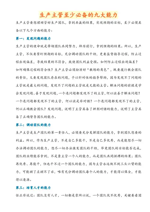 生产主管至少必备的九大能力