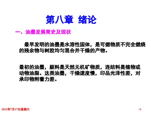 印刷材料学课件印刷材料及适性-油墨(一)