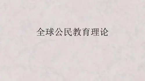 全球公民教育理论