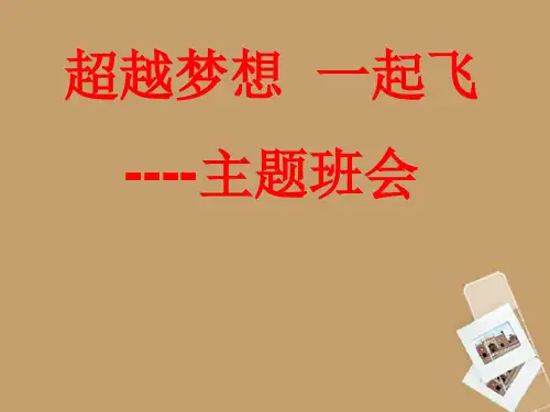 中学主题班会 超越梦想课件