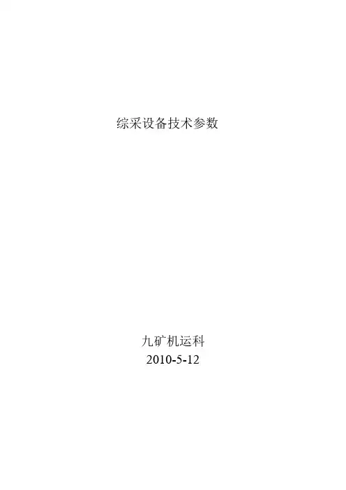 综采工作面设备技术参数