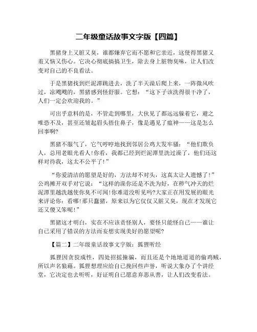 二年级童话故事文字版【四篇】