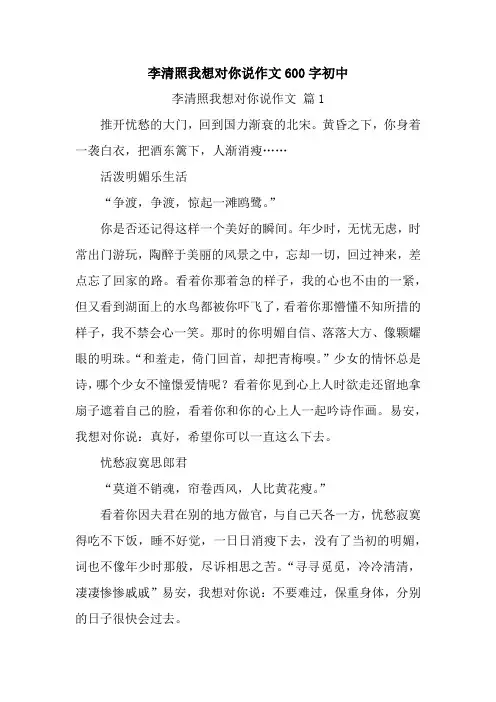 李清照我想对你说作文600字初中