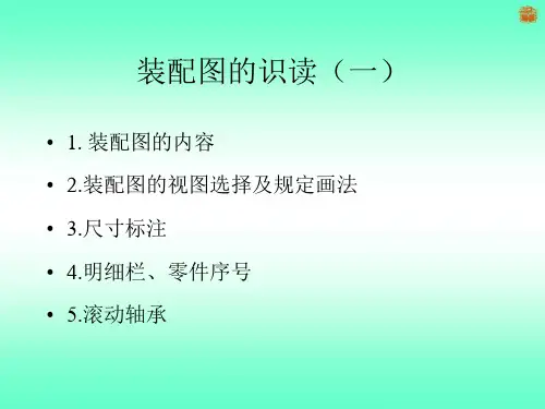 35装配图的识读(一)