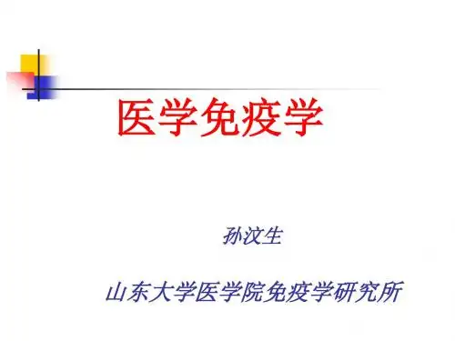 第一章 免疫学概论