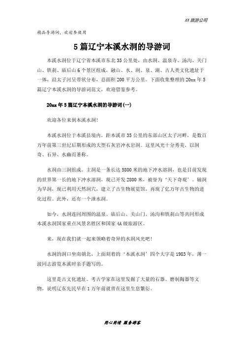 5篇辽宁本溪水洞的导游词