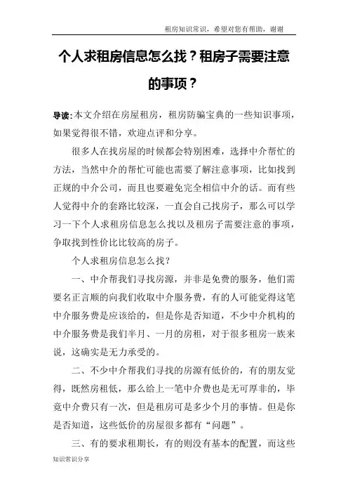 个人求租房信息怎么找？租房子需要注意的事项？