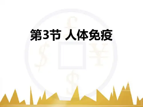《人体免疫》PPT下载