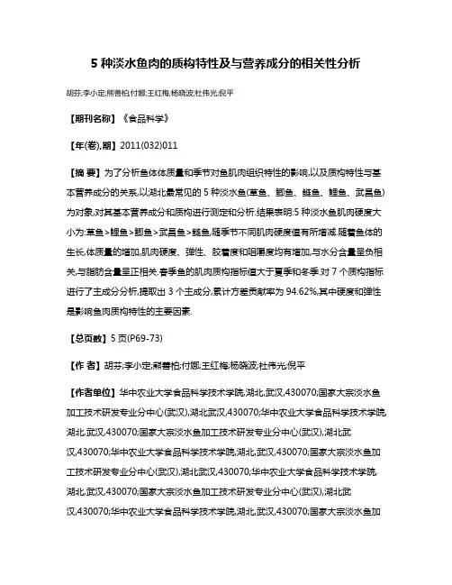 5种淡水鱼肉的质构特性及与营养成分的相关性分析