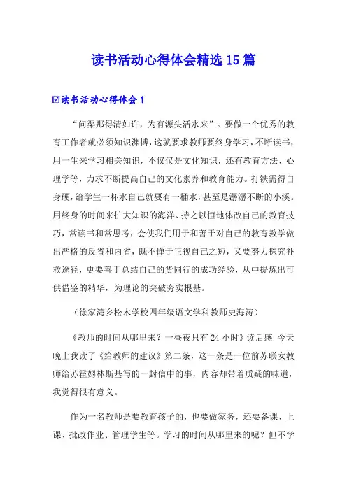 读书活动心得体会精选15篇
