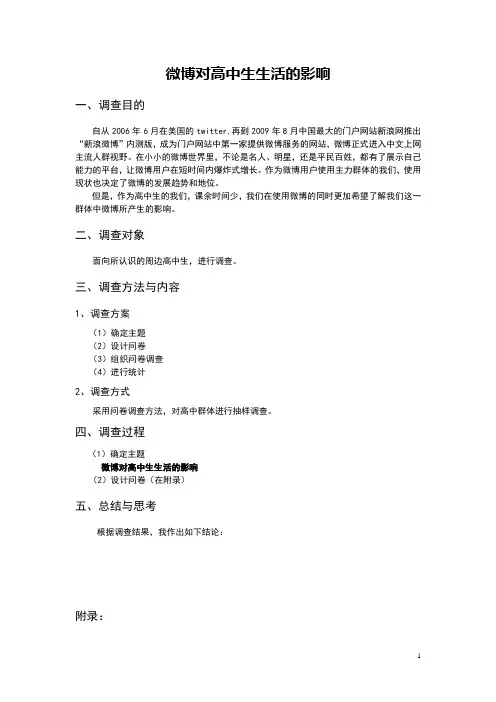 微博对高中生生活的影响