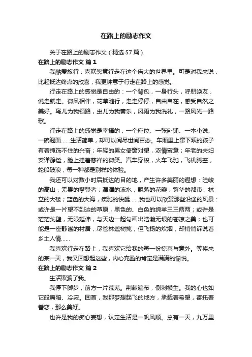 关于在路上的励志作文（精选57篇）