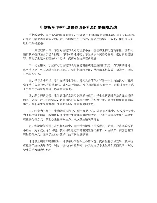 生物教学中学生易错原因分析及纠错策略总结