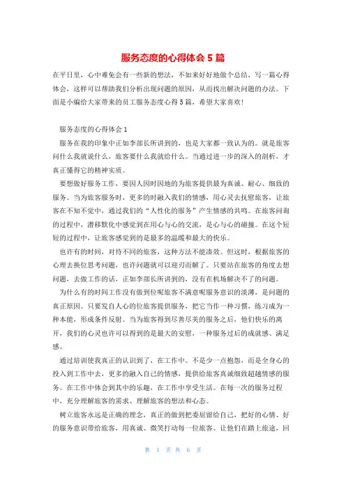 服务态度的心得体会5篇