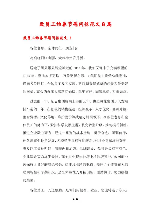 致员工的春节慰问信范文8篇