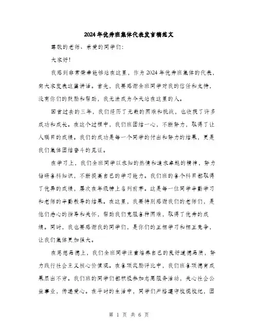 2024年优秀班集体代表发言稿范文(3篇)