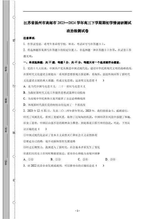 江苏省扬州市高邮市2023-2024学年高三下册期初学情调研测试政治检测试卷(有答案)