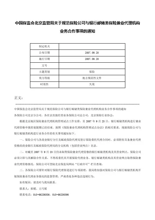 中国保监会北京监管局关于规范保险公司与银行邮储类保险兼业代理机构业务合作事项的通知-