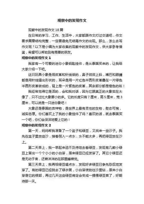 观察中的发现作文18篇