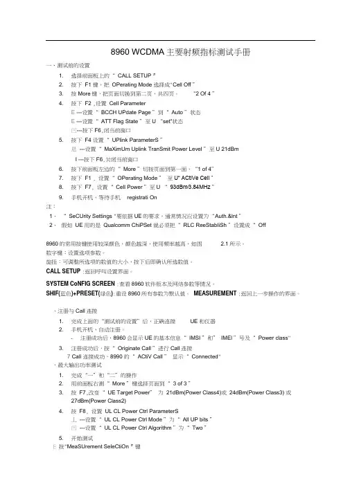 安捷伦8960WCDMA主要射频指标测试手册
