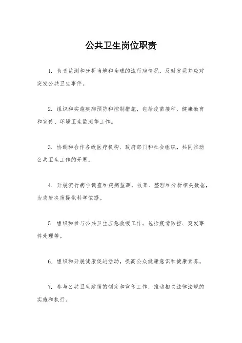 公共卫生岗位职责