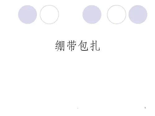 绷带及三角巾包扎法ppt课件