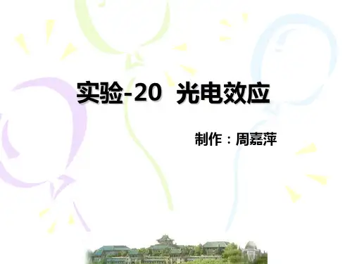 光电效应实验