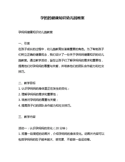 孕妈妈健康知识幼儿园教案