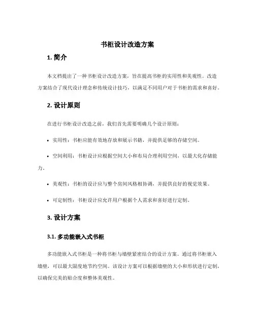 书柜设计改造方案