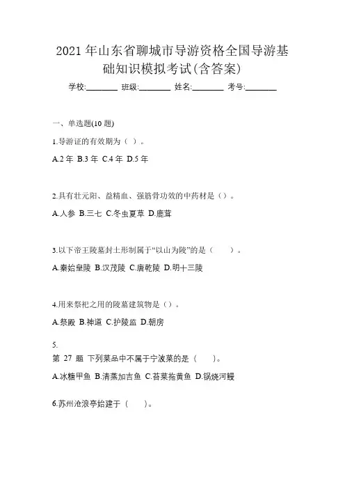 2021年山东省聊城市导游资格全国导游基础知识模拟考试(含答案)