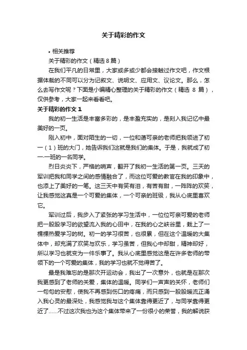 关于精彩的作文