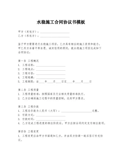 水稳施工合同协议书模板