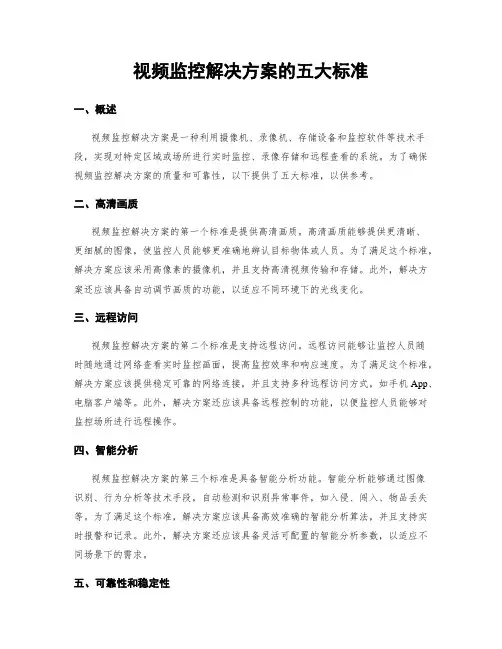 视频监控解决方案的五大标准