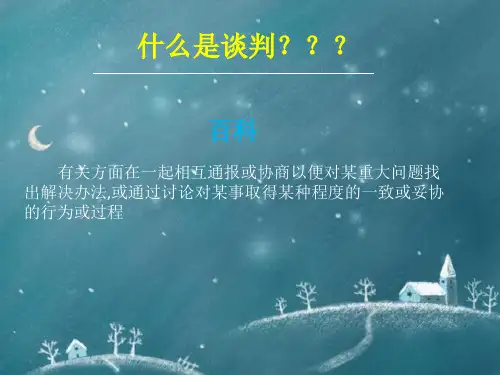 谈判的方法与技巧