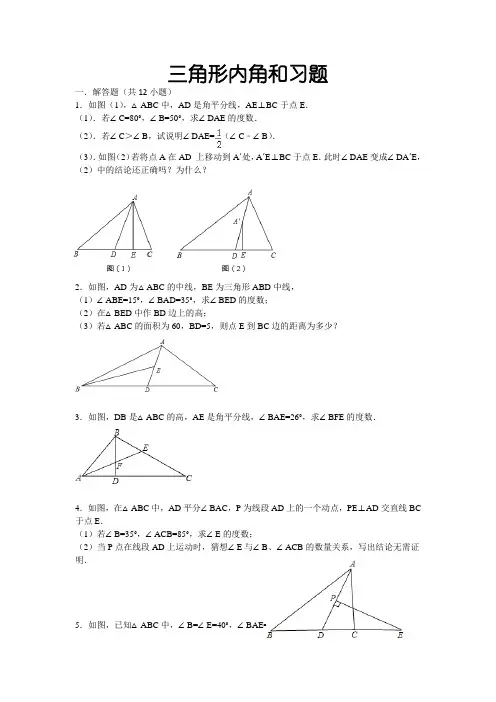 三角形内角和习题