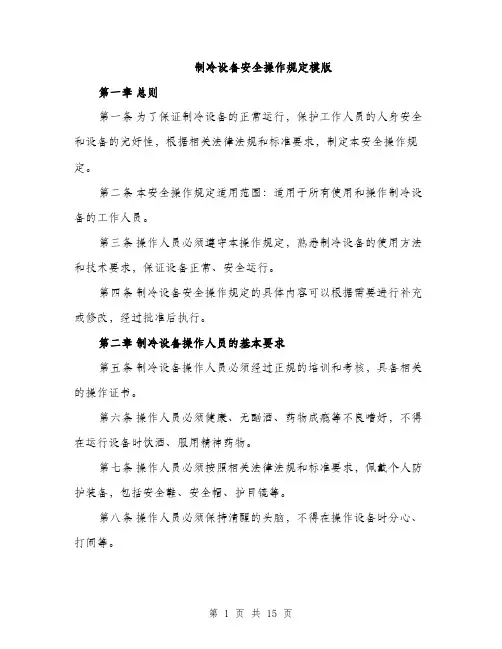 制冷设备安全操作规定模版（五篇）