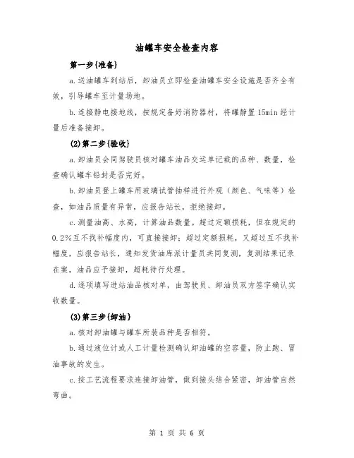 油罐车安全检查内容(三篇)